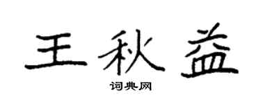 袁强王秋益楷书个性签名怎么写