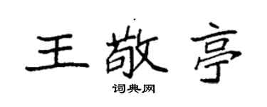 袁强王敬亭楷书个性签名怎么写