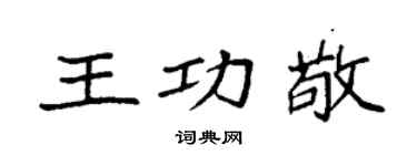 袁强王功敬楷书个性签名怎么写