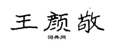 袁强王颜敬楷书个性签名怎么写