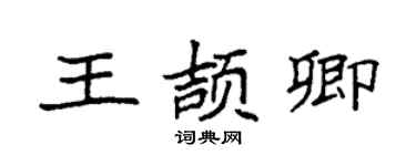 袁强王颉卿楷书个性签名怎么写