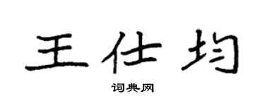 袁强王仕均楷书个性签名怎么写