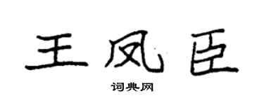 袁强王凤臣楷书个性签名怎么写