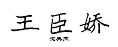 袁强王臣娇楷书个性签名怎么写