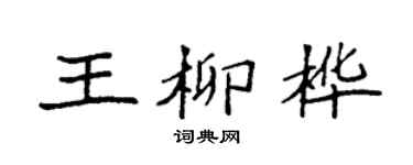 袁强王柳桦楷书个性签名怎么写