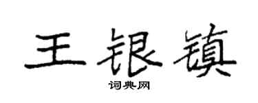 袁强王银镇楷书个性签名怎么写