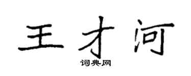 袁强王才河楷书个性签名怎么写