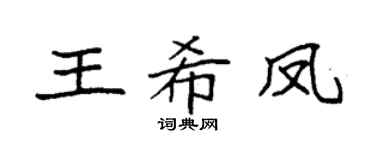 袁强王希凤楷书个性签名怎么写