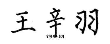 何伯昌王辛羽楷书个性签名怎么写