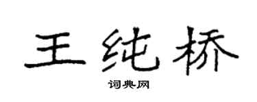 袁强王纯桥楷书个性签名怎么写