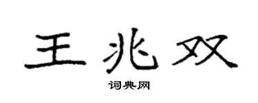 袁强王兆双楷书个性签名怎么写