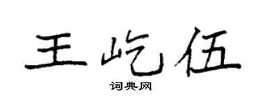 袁强王屹伍楷书个性签名怎么写