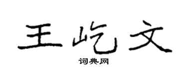 袁强王屹文楷书个性签名怎么写