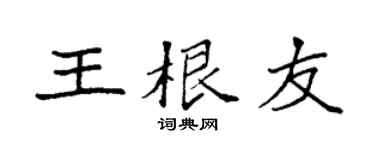 袁强王根友楷书个性签名怎么写