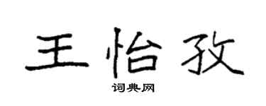 袁强王怡孜楷书个性签名怎么写