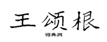 袁强王颂根楷书个性签名怎么写