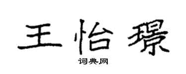 袁强王怡璟楷书个性签名怎么写