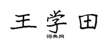 袁强王学田楷书个性签名怎么写