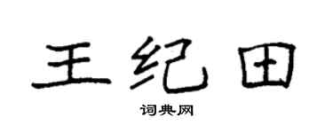 袁强王纪田楷书个性签名怎么写