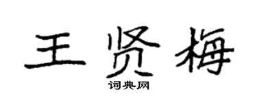 袁强王贤梅楷书个性签名怎么写