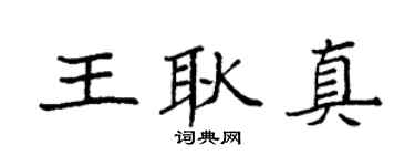 袁强王耿真楷书个性签名怎么写