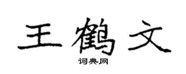 袁强王鹤文楷书个性签名怎么写