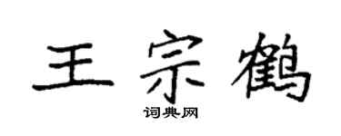 袁强王宗鹤楷书个性签名怎么写