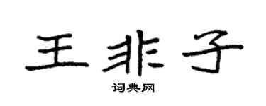 袁强王非子楷书个性签名怎么写