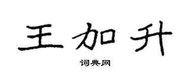 袁强王加升楷书个性签名怎么写