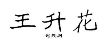 袁强王升花楷书个性签名怎么写