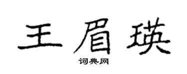 袁强王眉瑛楷书个性签名怎么写