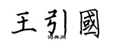 何伯昌王引国楷书个性签名怎么写