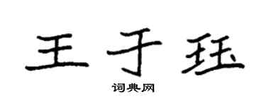 袁强王于珏楷书个性签名怎么写