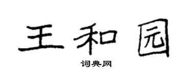 袁强王和园楷书个性签名怎么写