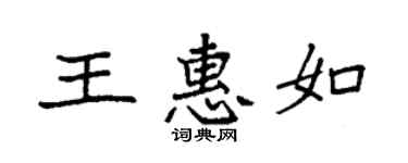 袁强王惠如楷书个性签名怎么写