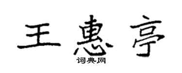 袁强王惠亭楷书个性签名怎么写