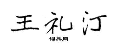 袁强王礼汀楷书个性签名怎么写