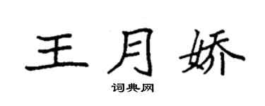 袁强王月娇楷书个性签名怎么写