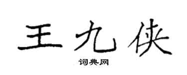 袁强王九侠楷书个性签名怎么写