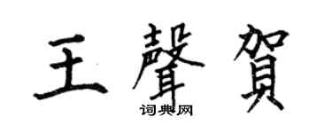 何伯昌王声贺楷书个性签名怎么写