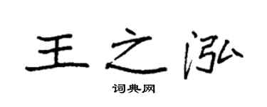 袁强王之泓楷书个性签名怎么写