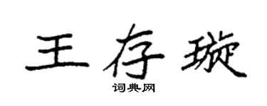 袁强王存璇楷书个性签名怎么写