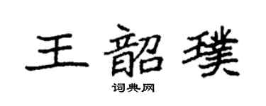 袁强王韶璞楷书个性签名怎么写