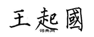 何伯昌王起国楷书个性签名怎么写