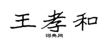 袁强王孝和楷书个性签名怎么写