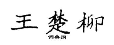 袁强王楚柳楷书个性签名怎么写