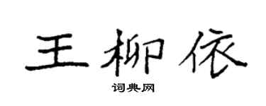 袁强王柳依楷书个性签名怎么写