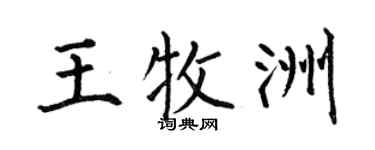 何伯昌王牧洲楷书个性签名怎么写