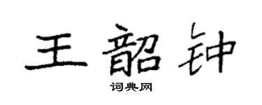 袁强王韶钟楷书个性签名怎么写