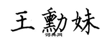 何伯昌王勋妹楷书个性签名怎么写